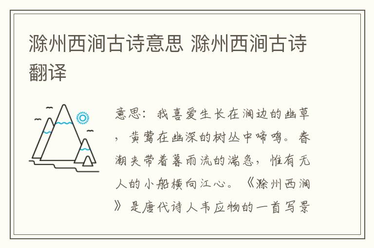 滁州西涧古诗意思 滁州西涧古诗翻译