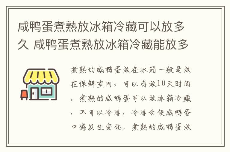 咸鸭蛋煮熟放冰箱冷藏可以放多久 咸鸭蛋煮熟放冰箱冷藏能放多久