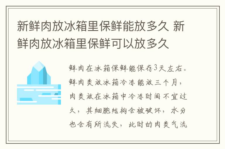 新鲜肉放冰箱里保鲜能放多久 新鲜肉放冰箱里保鲜可以放多久