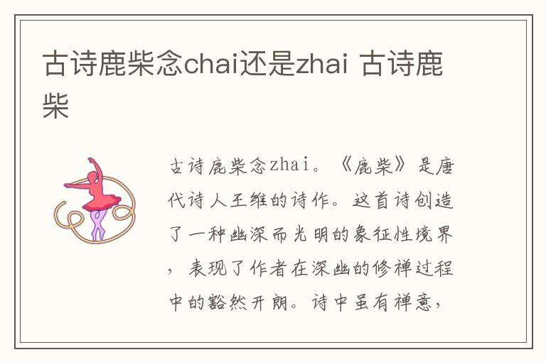 古诗鹿柴念chai还是zhai 古诗鹿柴