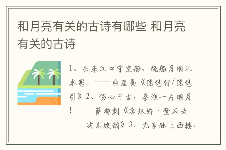 和月亮有关的古诗有哪些 和月亮有