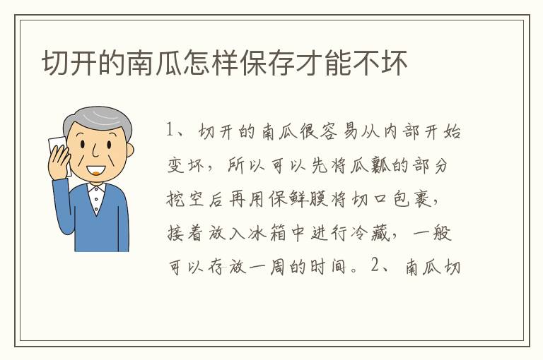 切开的南瓜怎样保存才能不坏