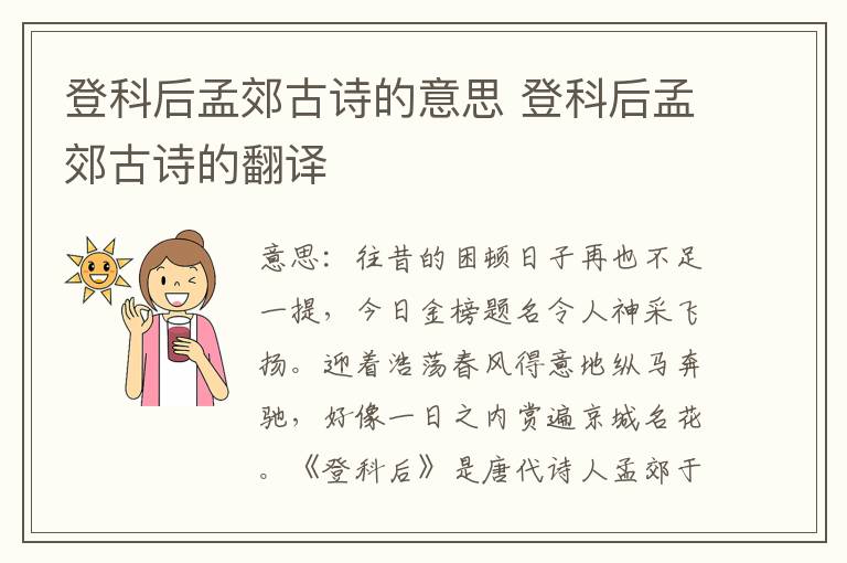 登科后孟郊古诗的意思 登科后孟郊古诗的翻译