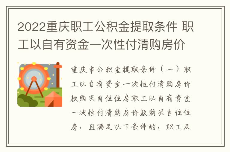 2022重庆职工公积金提取条件 职工以自有资金一次性付清购房价款购买自住住房