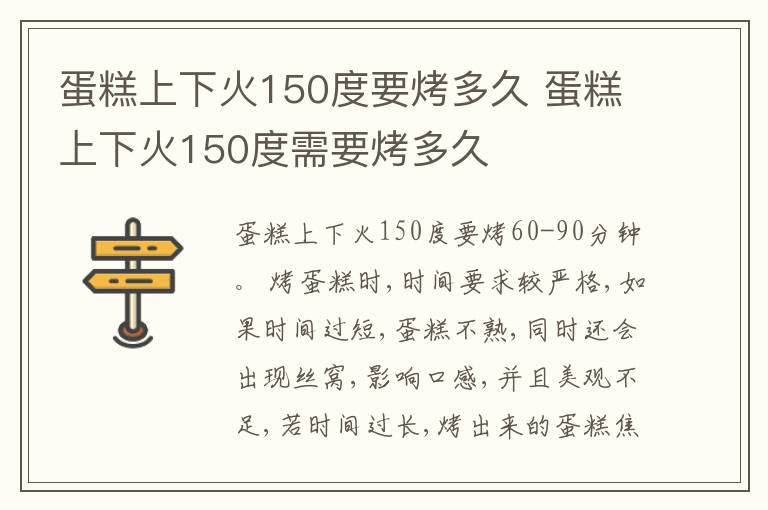 蛋糕上下火150度要烤多久 蛋糕上下火150度需要烤多久