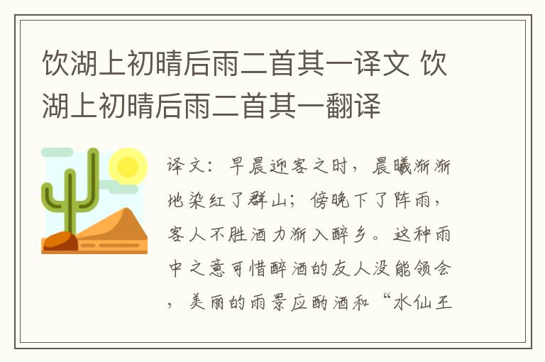 饮湖上初晴后雨二首其一译文 饮湖上初晴后雨二首其一翻译