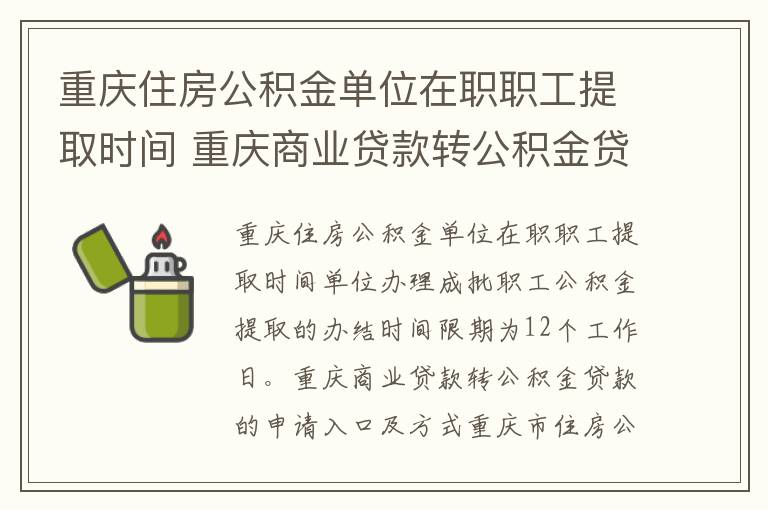 重庆住房公积金单位在职职工提取时间 重庆商业贷款转公积金贷款的申请入口