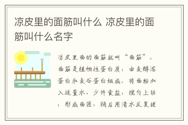 凉皮里的面筋叫什么 凉皮里的面筋叫什么名字