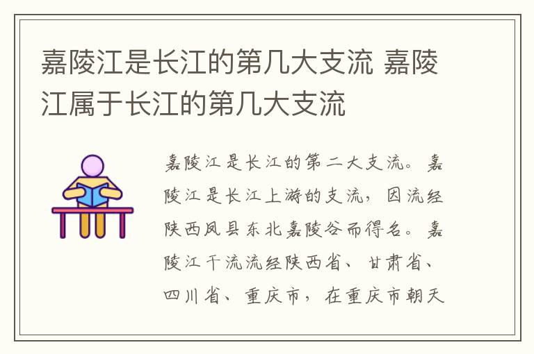 嘉陵江是长江的第几大支流 嘉陵江属于长江的第几大支流