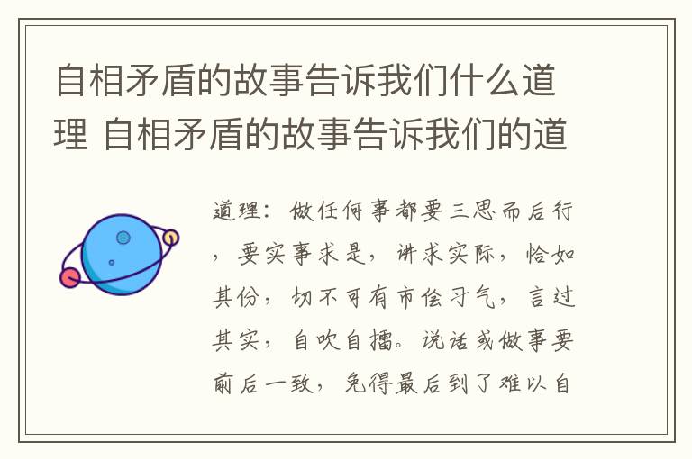 自相矛盾的故事告诉我们什么道理 自相矛盾的故事告诉我们的道理