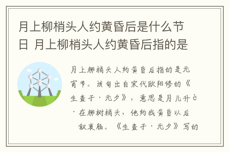 月上柳梢头人约黄昏后是什么节日 月上柳梢头人约黄昏后指的是什么节日