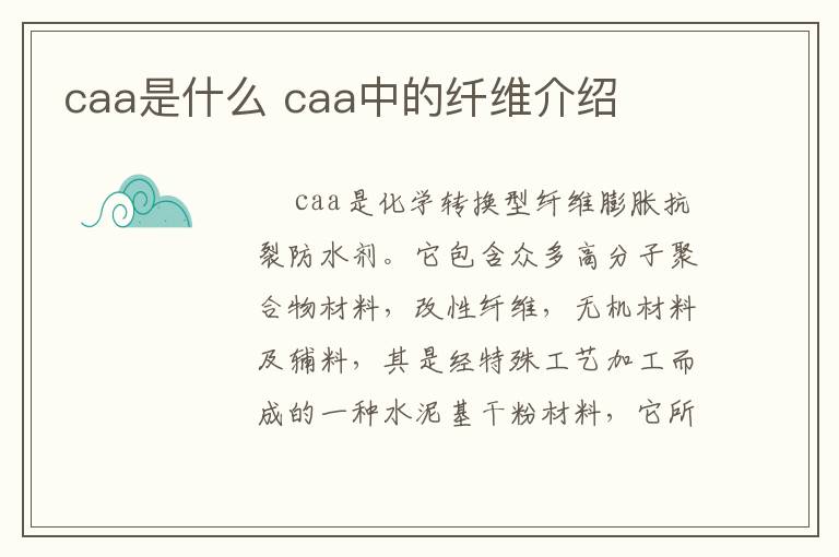 caa是什么 caa中的纤维介绍