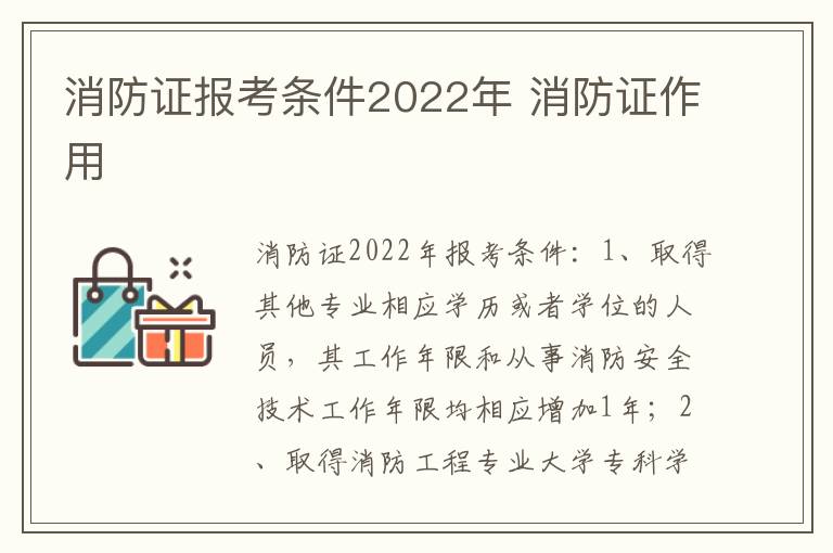 消防证报考条件2022年 消防证作用