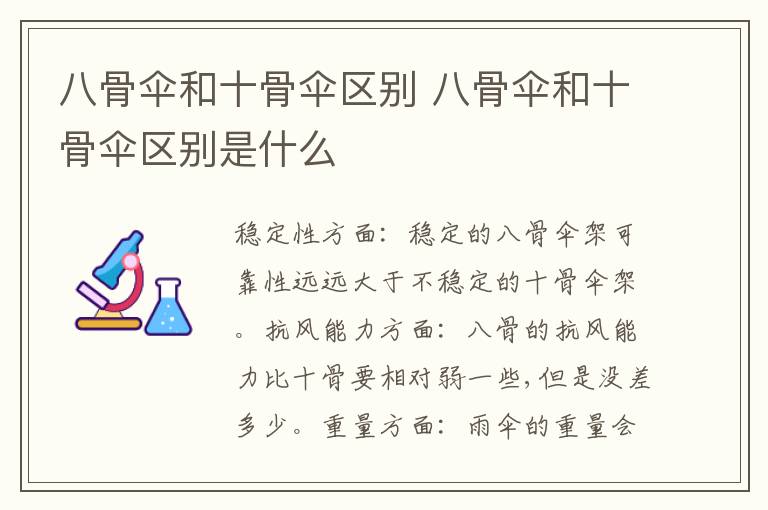 八骨伞和十骨伞区别 八骨伞和十骨伞区别是什么