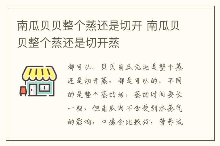 南瓜贝贝整个蒸还是切开 南瓜贝贝整个蒸还是切开蒸