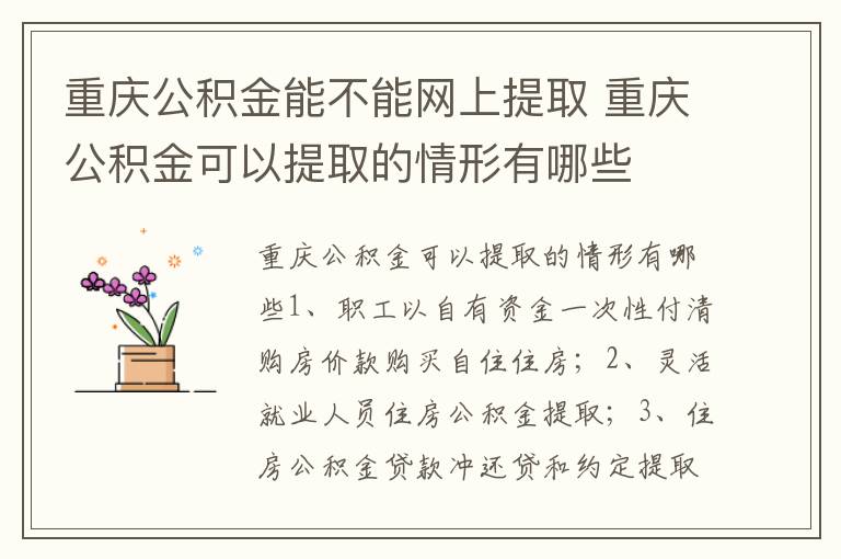 重庆公积金能不能网上提取 重庆公积金可以提取的情形有哪些