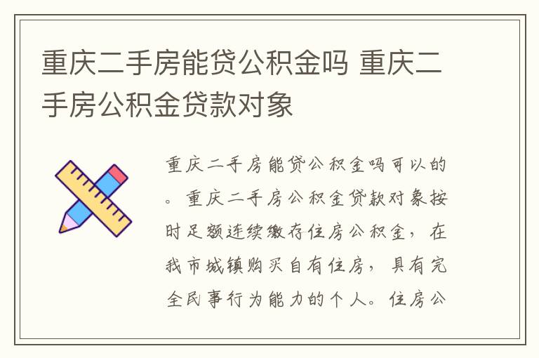 重庆二手房能贷公积金吗 重庆二手房公积金贷款对象