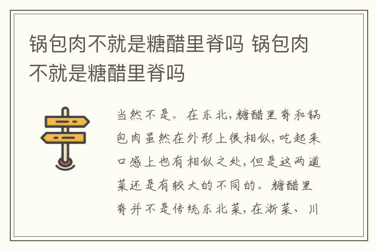 锅包肉不就是糖醋里脊吗 锅包肉不就是糖醋里脊吗