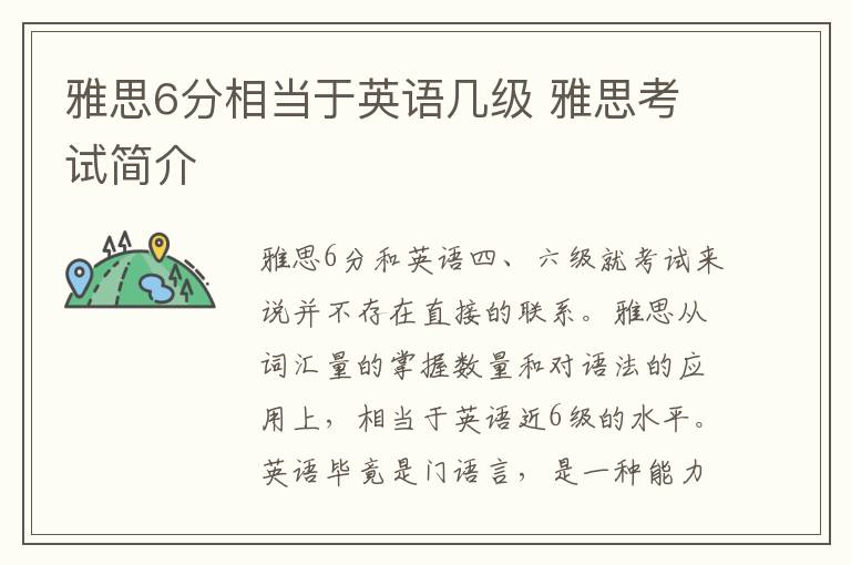 雅思6分相当于英语几级 雅思考试简