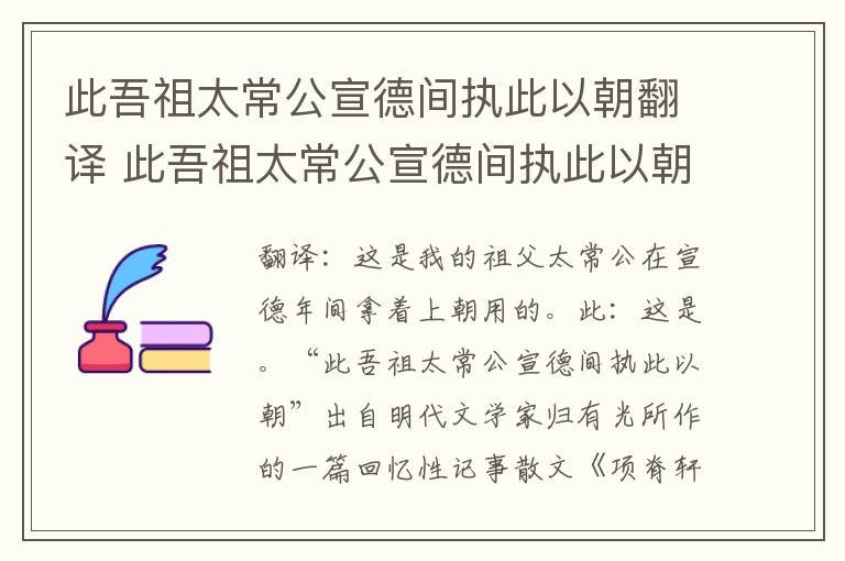 此吾祖太常公宣德间执此以朝翻译 此吾祖太常公宣德间执此以朝译文