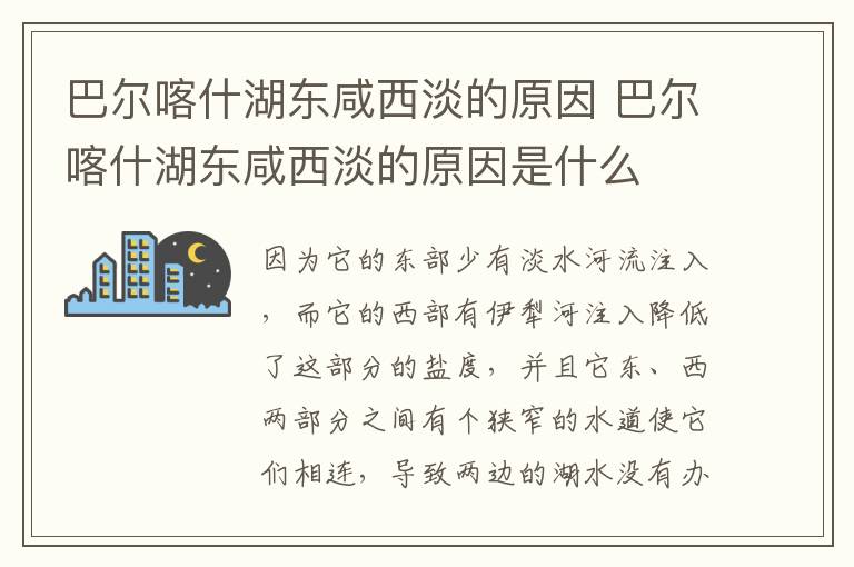 巴尔喀什湖东咸西淡的原因 巴尔喀什湖东咸西淡的原因是什么