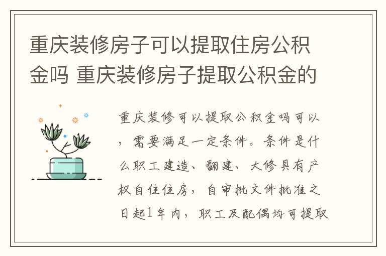 重庆装修房子可以提取住房公积金吗 重庆装修房子提取公积金的条件是什么