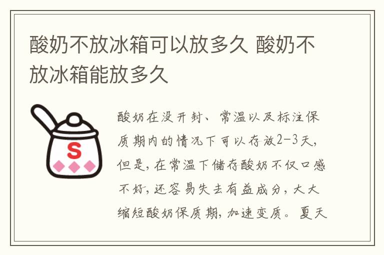 酸奶不放冰箱可以放多久 酸奶不放冰箱能放多久