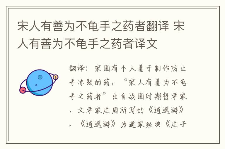 宋人有善为不龟手之药者翻译 宋人有善为不龟手之药者译文