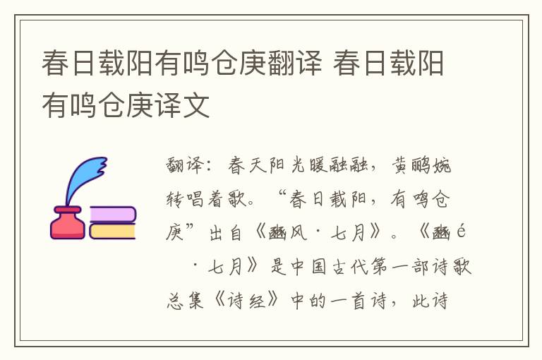 春日载阳有鸣仓庚翻译 春日载阳有鸣仓庚译文