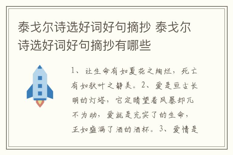 泰戈尔诗选好词好句摘抄 泰戈尔诗选好词好句摘抄有哪些