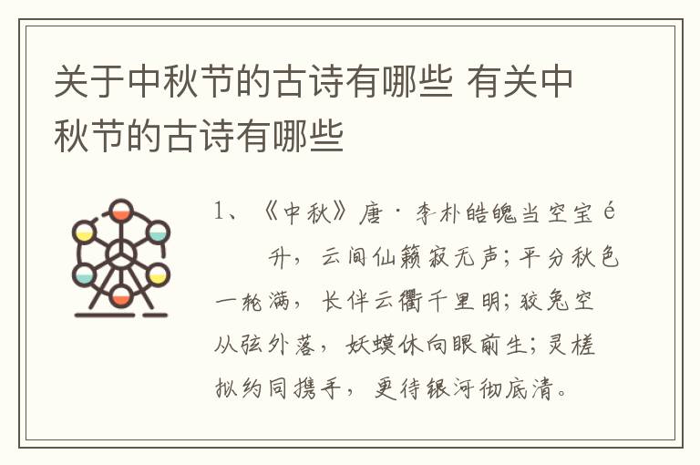 关于中秋节的古诗有哪些 有关中秋节的古诗有哪些