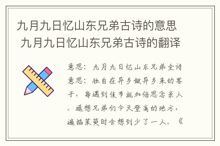 九月九日忆山东兄弟古诗的意思 九月九日忆山东兄弟古诗的翻译