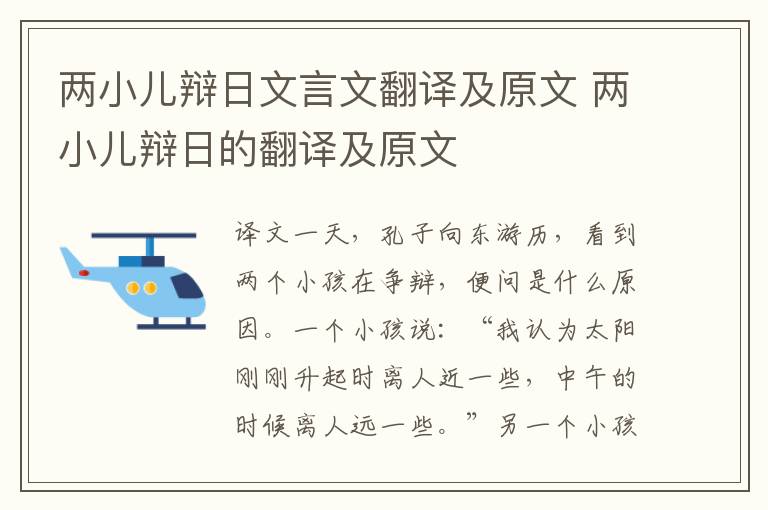 两小儿辩日文言文翻译及原文 两小儿辩日的翻译及原文