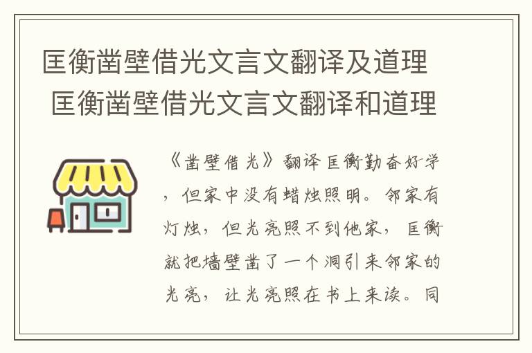 匡衡凿壁借光文言文翻译及道理 匡衡凿壁借光文言文翻译和道理