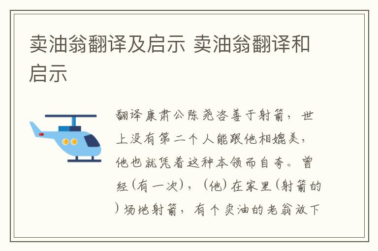 卖油翁翻译及启示 卖油翁翻译和启示