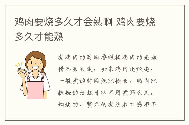 鸡肉要烧多久才会熟啊 鸡肉要烧多久才能熟