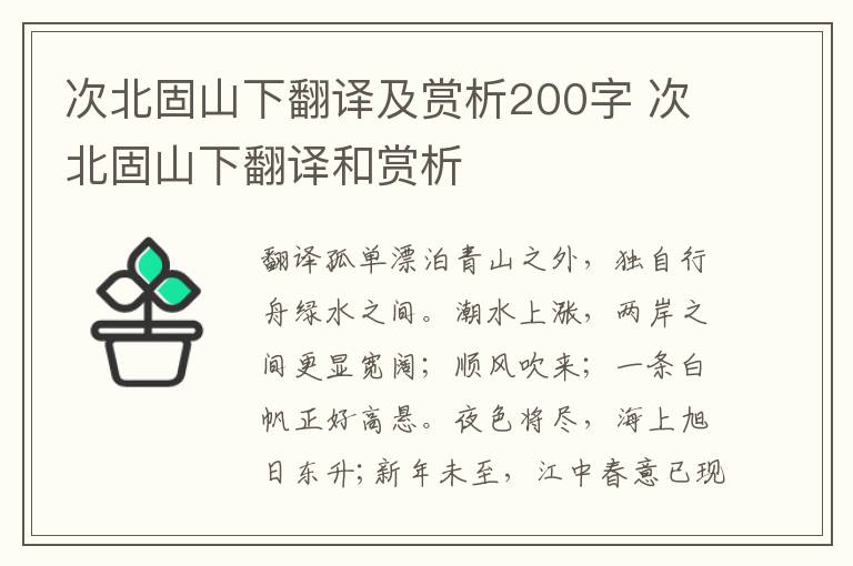 次北固山下翻译及赏析200字 次北固