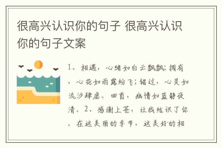 很高兴认识你的句子 很高兴认识你的句子文案