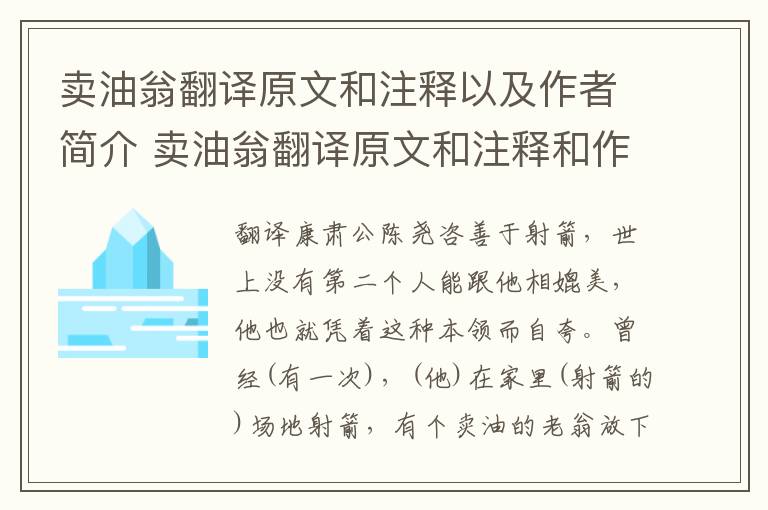 卖油翁翻译原文和注释以及作者简介 卖油翁翻译原文和注释和作者简介