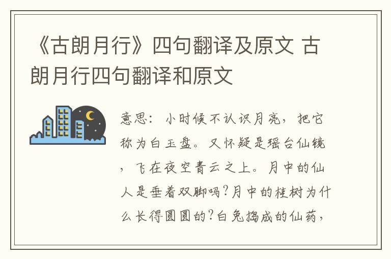 《古朗月行》四句翻译及原文 古朗月行四句翻译和原文