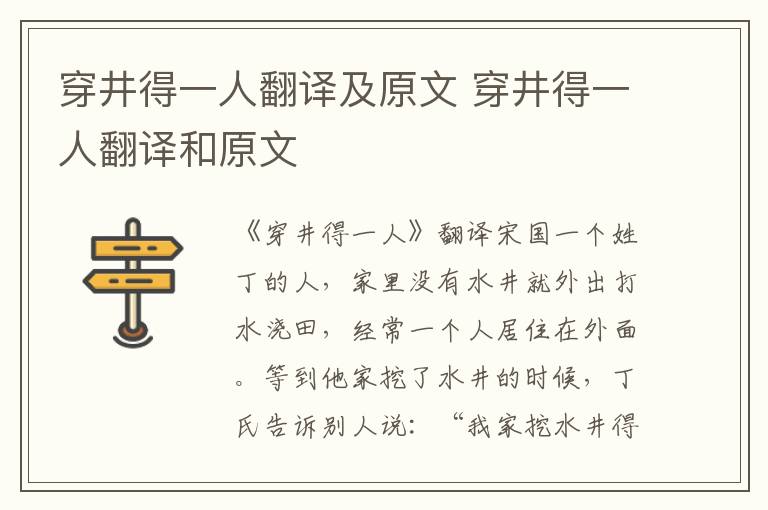 穿井得一人翻译及原文 穿井得一人翻译和原文