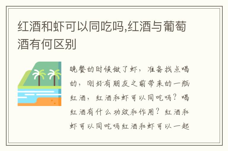 红酒和虾可以同吃吗,红酒与葡萄酒有何区别