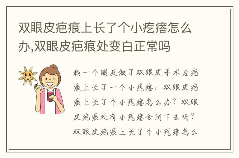 双眼皮疤痕上长了个小疙瘩怎么办,双眼皮疤痕处变白正常吗