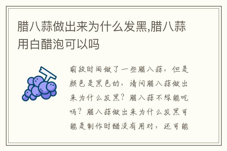 腊八蒜做出来为什么发黑,腊八蒜用白醋泡可以吗