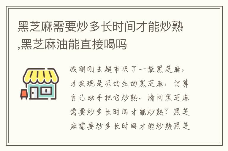 黑芝麻需要炒多长时间才能炒熟,黑