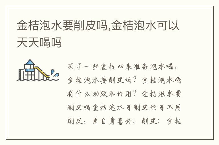 金桔泡水要削皮吗,金桔泡水可以天天喝吗