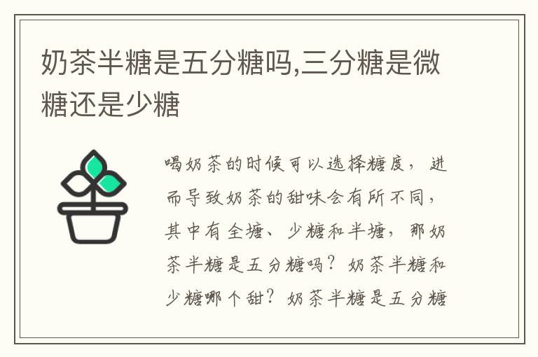 奶茶半糖是五分糖吗,三分糖是微糖还是少糖