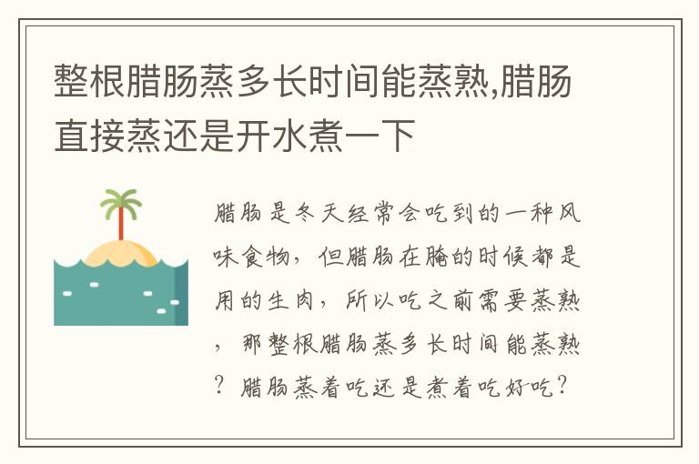 整根腊肠蒸多长时间能蒸熟,腊肠直接蒸还是开水煮一下