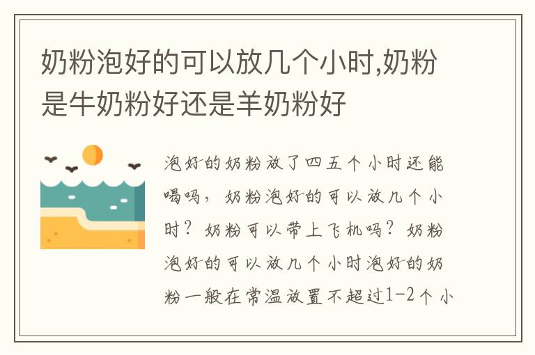 奶粉泡好的可以放几个小时,奶粉是牛奶粉好还是羊奶粉好