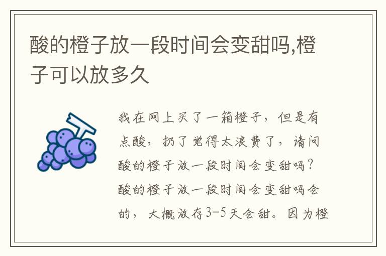 酸的橙子放一段时间会变甜吗,橙子可以放多久